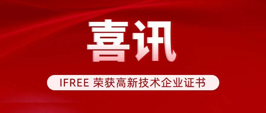 【喜讯】IFREE 获高新技术企业殊荣，创新实力再获权威认证
