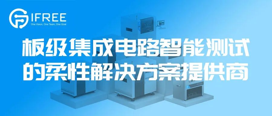 IFREE：板级集成电路智能测试的柔性解决方案提供商